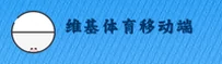 维基体育(WIKI)手机网 · 官方入口 · A9Z3