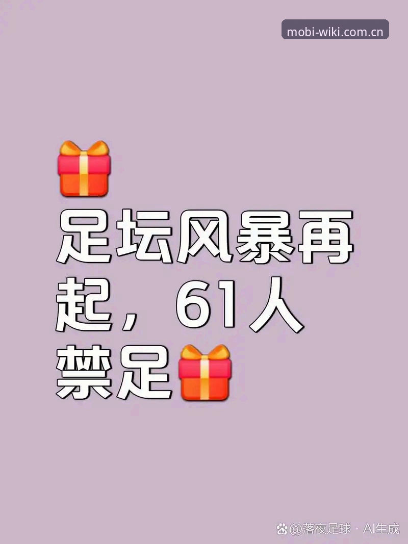 资深用户分享：足坛反腐风暴下的禁足名单深度解析与观赛新体验